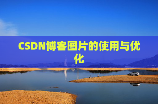 CSDN博客图片的使用与优化